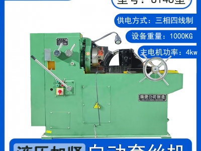 S8148型螺紋套絲機(jī)