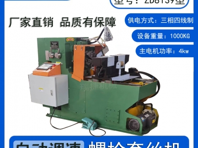 自動(dòng)螺栓套絲機(jī)